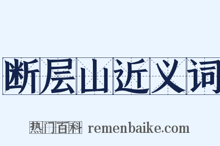 断层山近义词是什么意思的图片